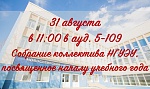 Cобрание коллектива НГУЭУ, посвященное началу нового учебного года